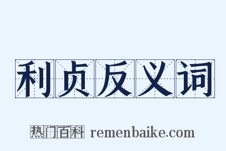 利贞反义词是什么意思的图片